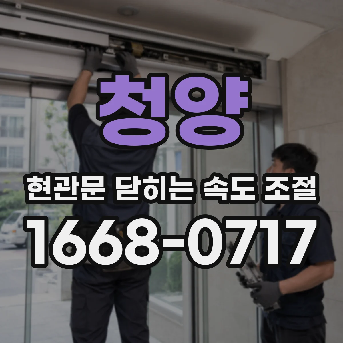 청양 현관문 닫히는 속도 조절