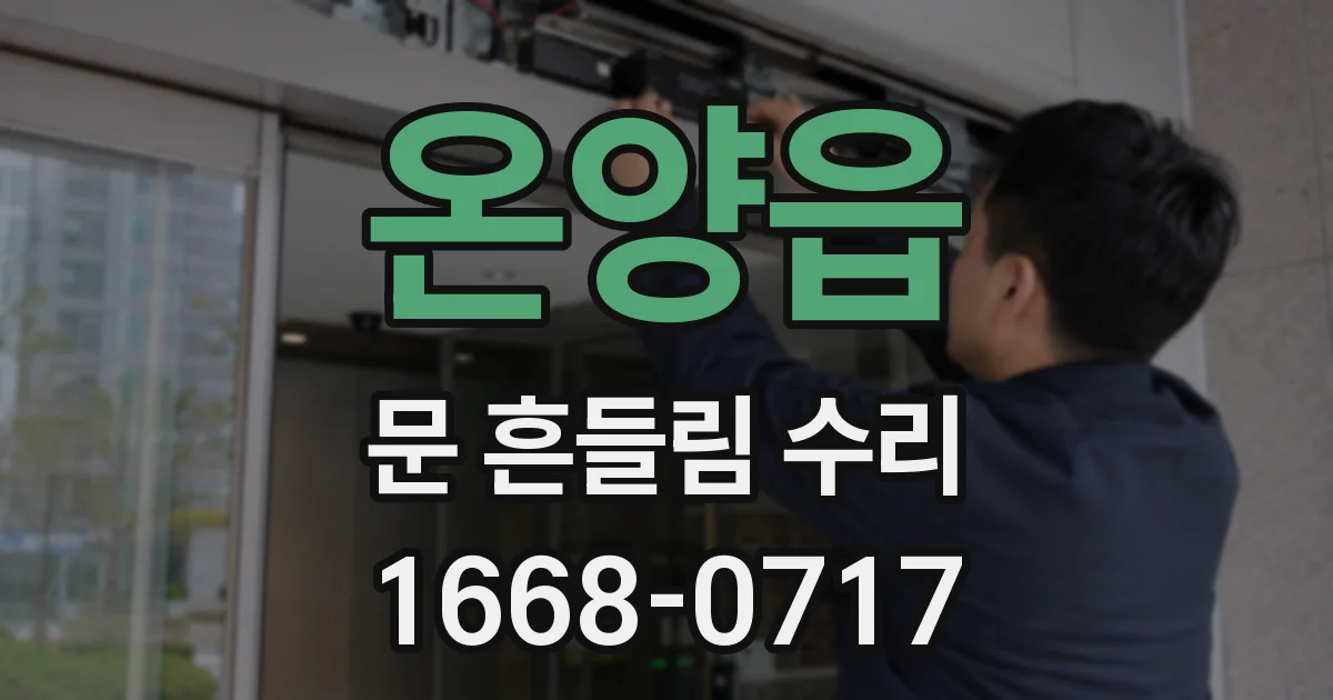 온양읍 문 흔들림 수리