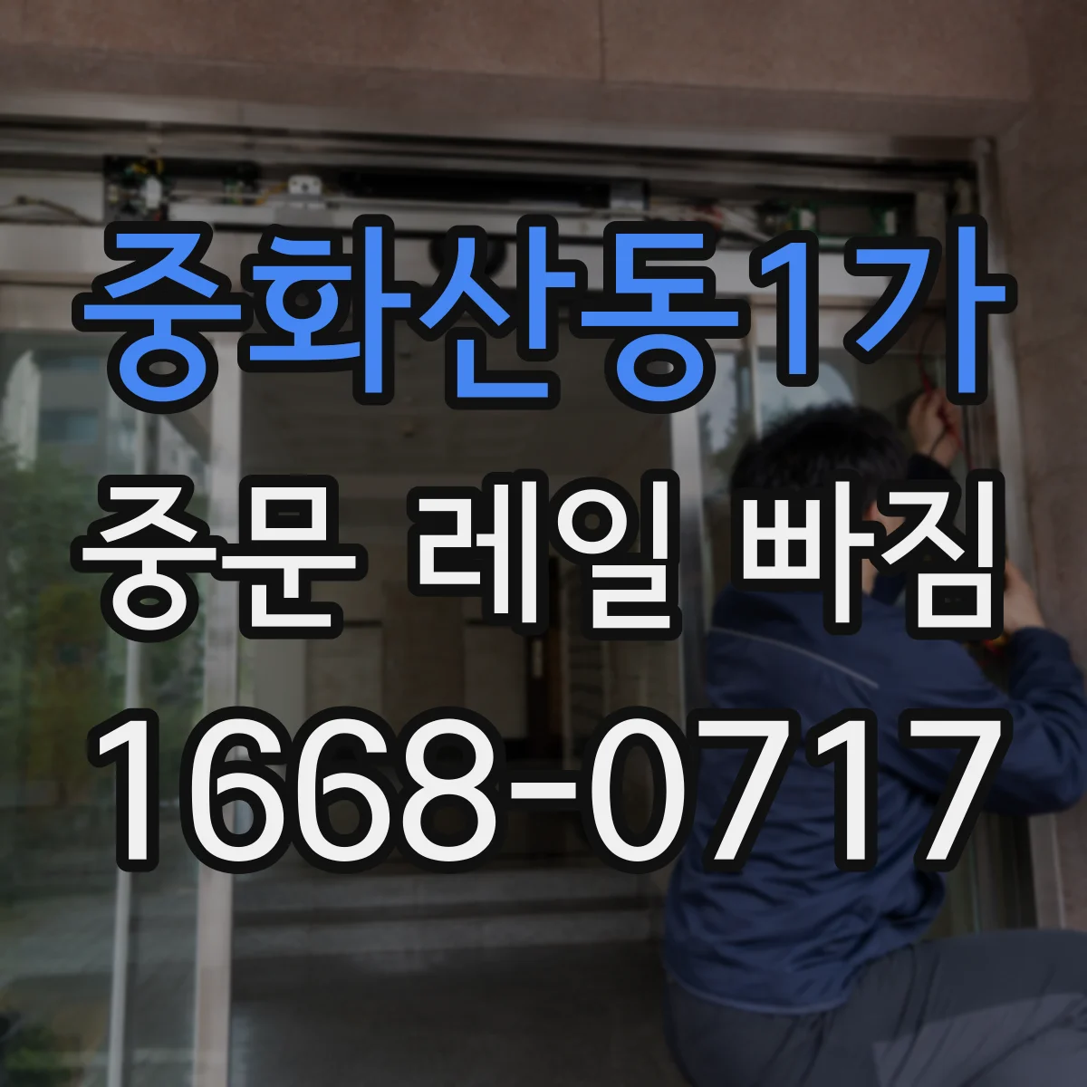 중화산동1가 중문 레일 빠짐