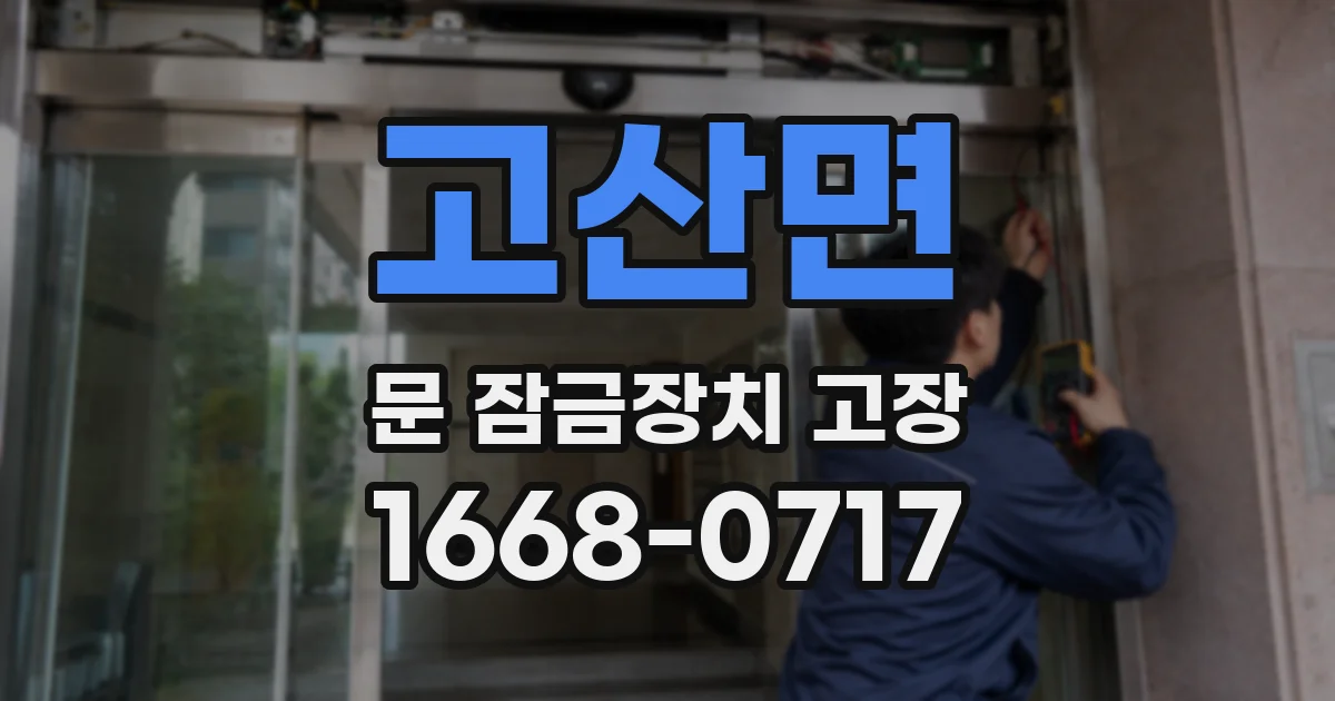 고산면 문 잠금장치 고장