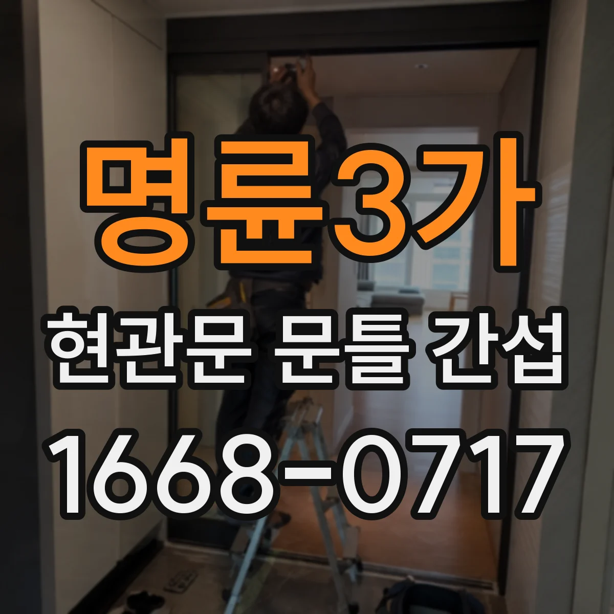 명륜3가 현관문 문틀 간섭