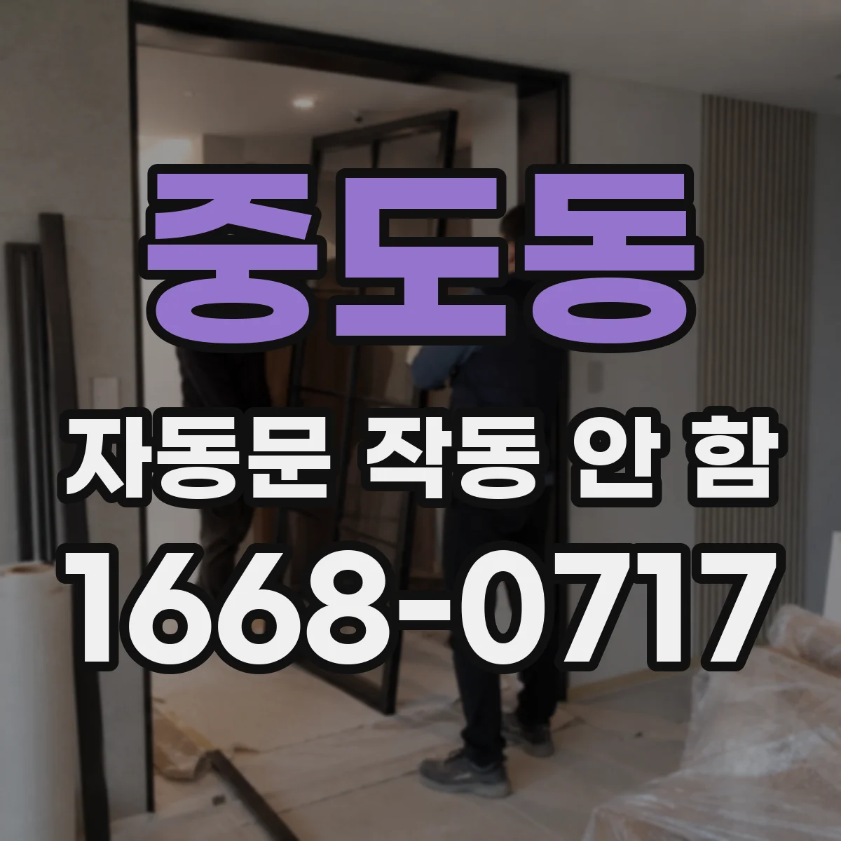 중도동 자동문 작동 안 함