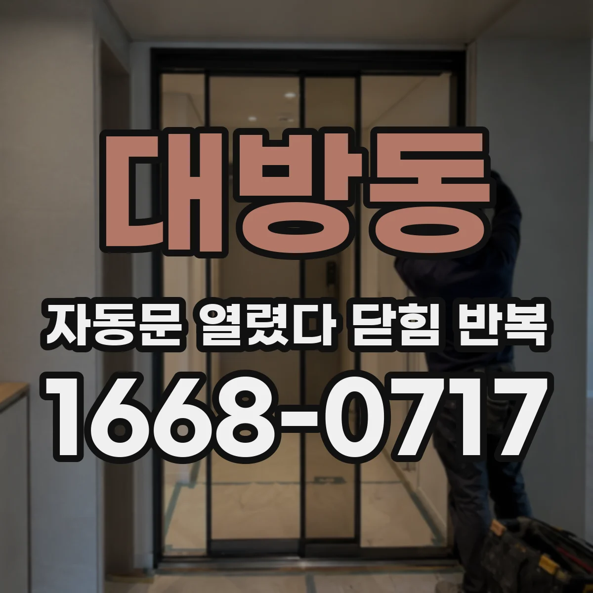대방동 자동문 열렸다 닫힘 반복 증상은 문이 열렸다가 즉시 닫혀 버리거나, 잠시 멈춘 뒤 다시 움직일 때 확인됩니다.