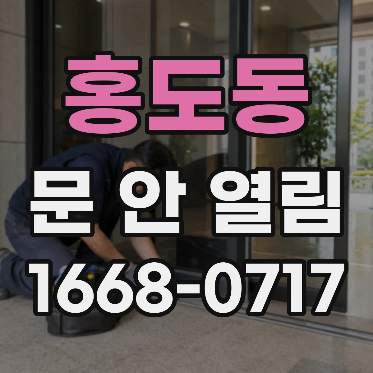 홍도동 문 안 열림