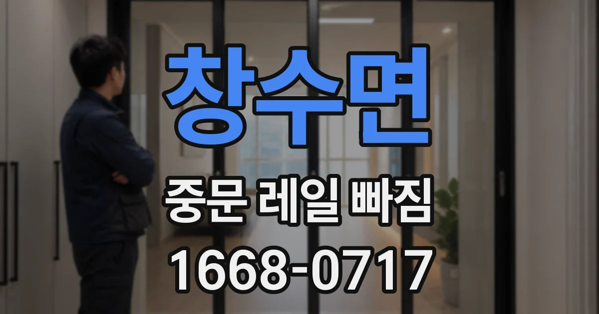 창수면 중문 레일 빠짐