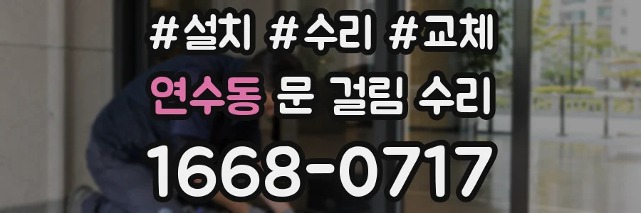 연수동 문 걸림 수리