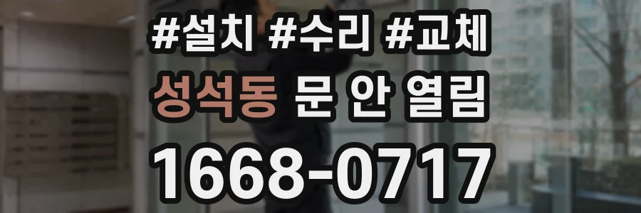 성석동 문 안 열림
