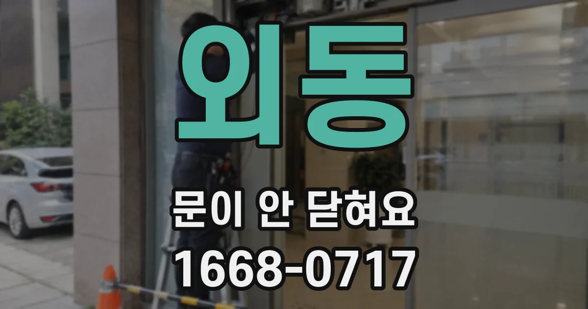 외동 문이 안 닫혀요