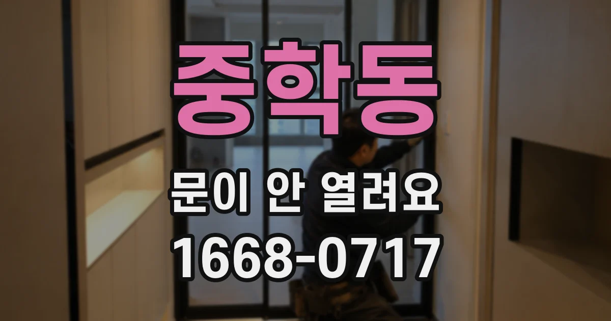 중학동 문이 안 열려요