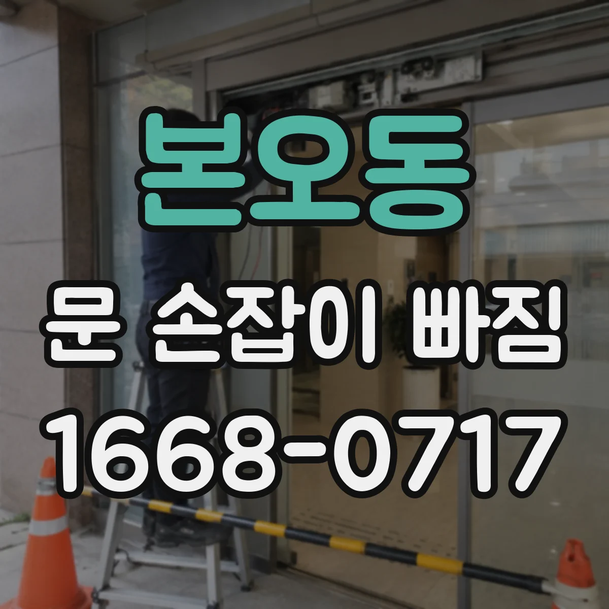본오동 문 손잡이 빠짐