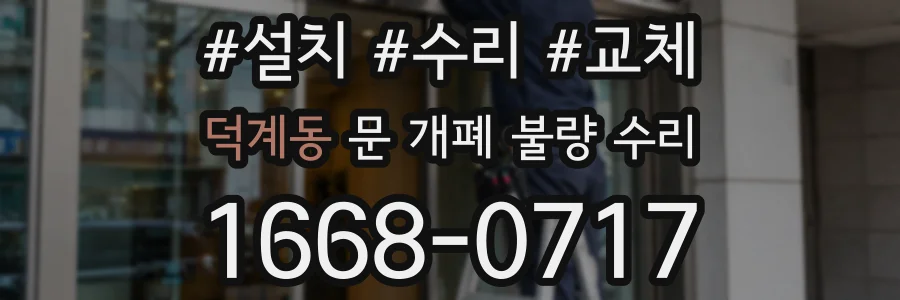 덕계동 문 개폐 불량 수리