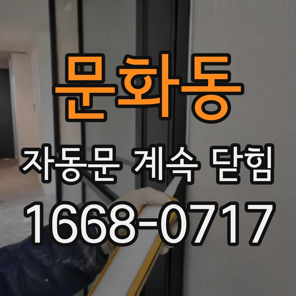 문화동 자동문 계속 닫힘