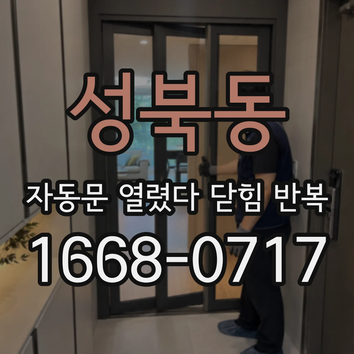 성북동 자동문 열렸다 닫힘 반복