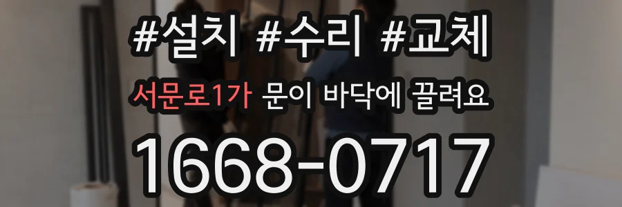 서문로1가 문이 바닥에 끌려요