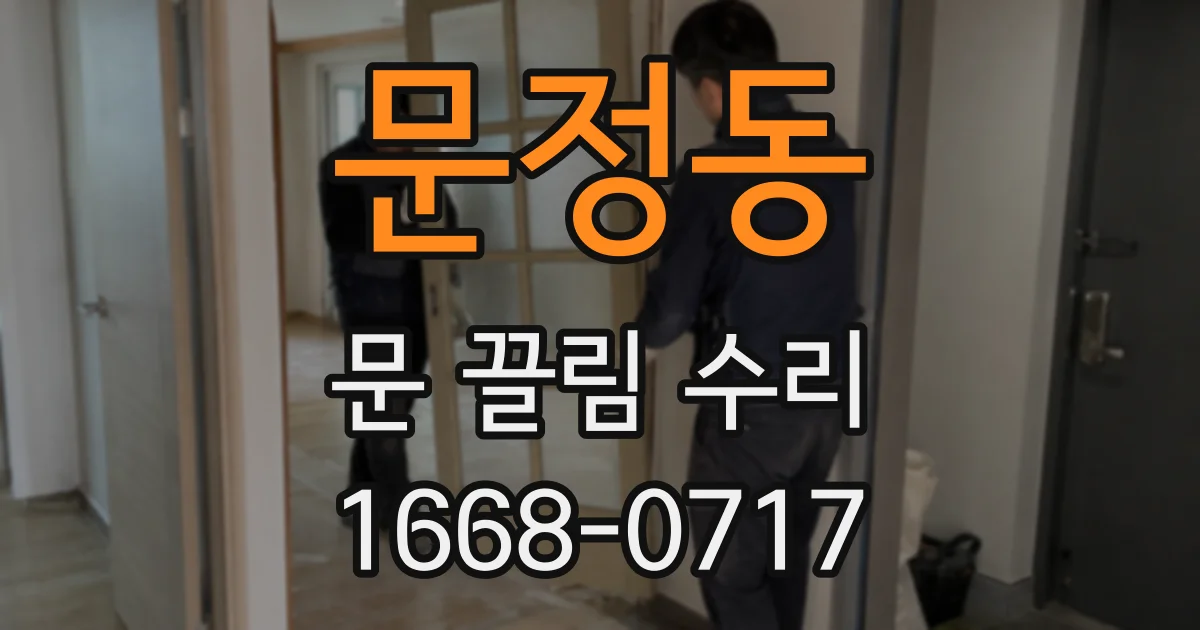 문정동 문 끌림 수리