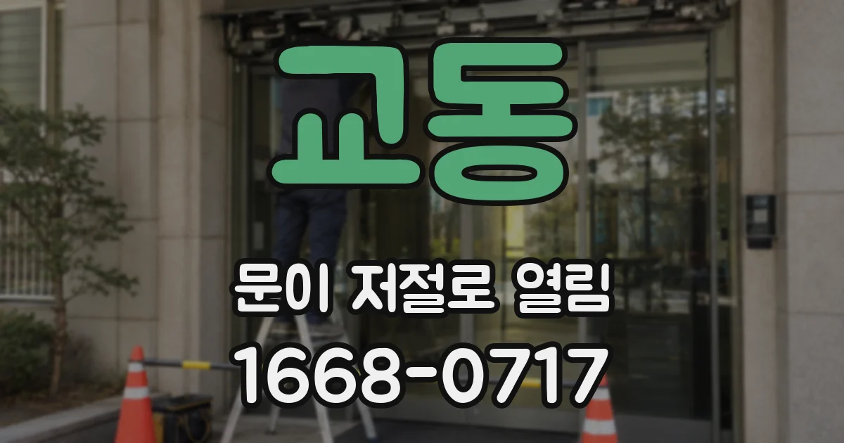 교동 문이 저절로 열림