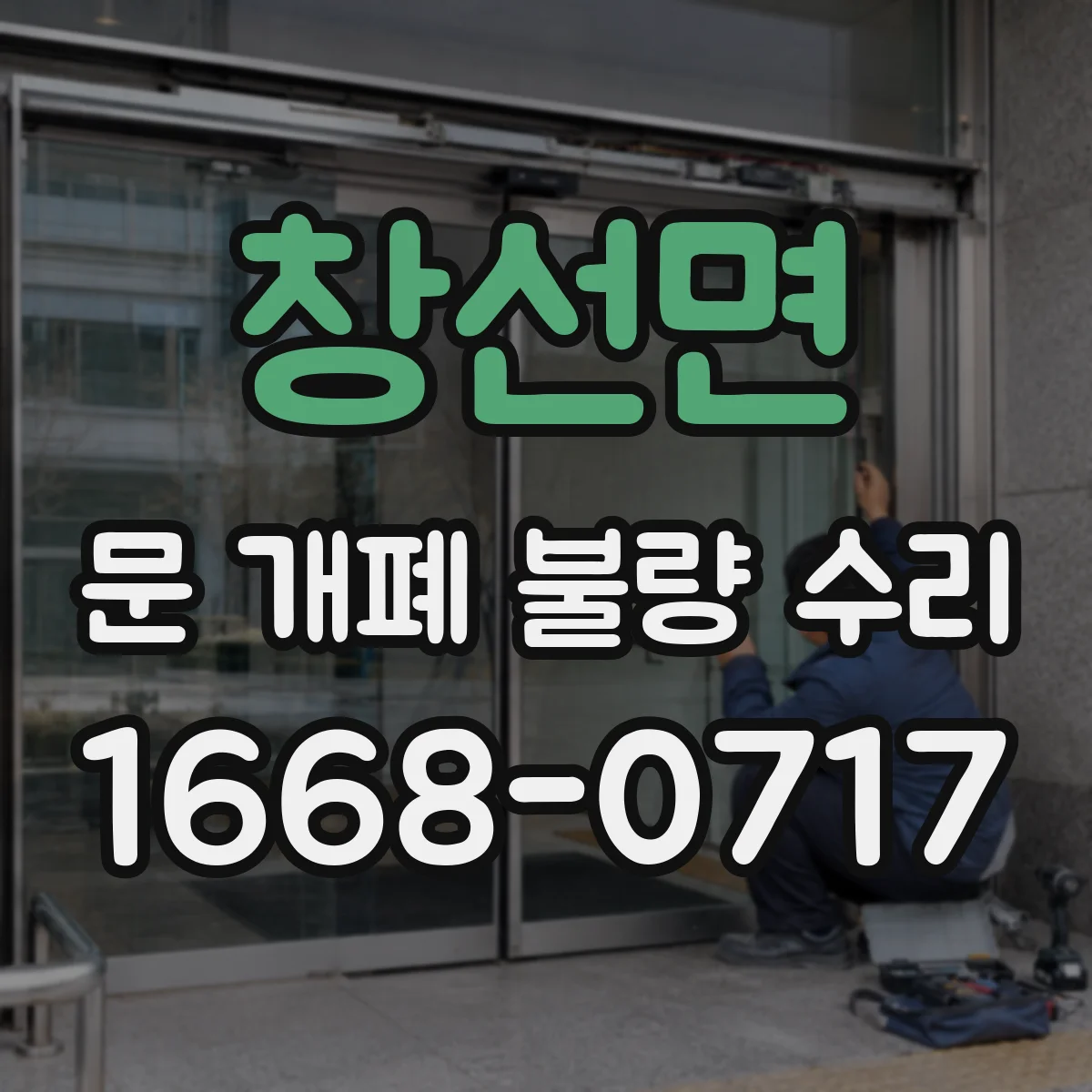 창선면 문 개폐 불량 수리