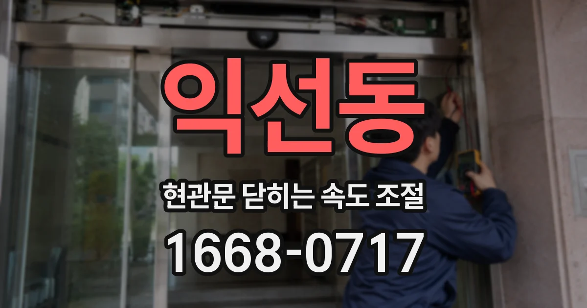 익선동 현관문 닫히는 속도 조절