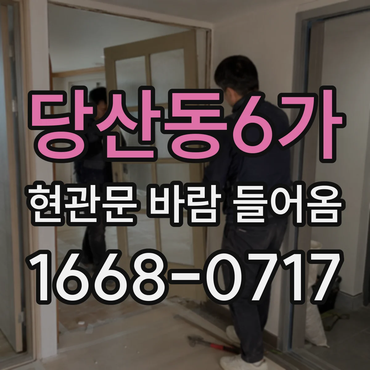 당산동6가 현관문 바람 들어옴