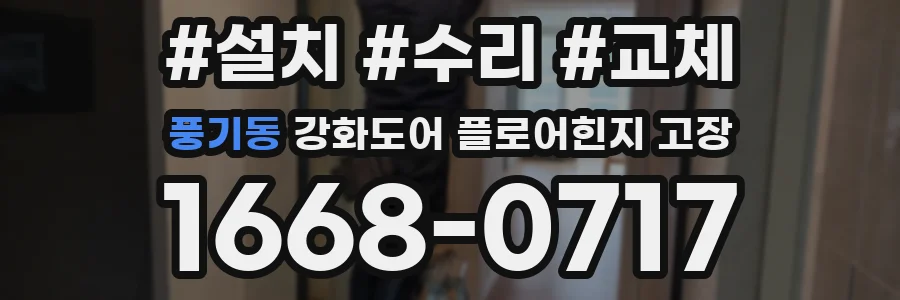 풍기동 강화도어 플로어힌지 고장