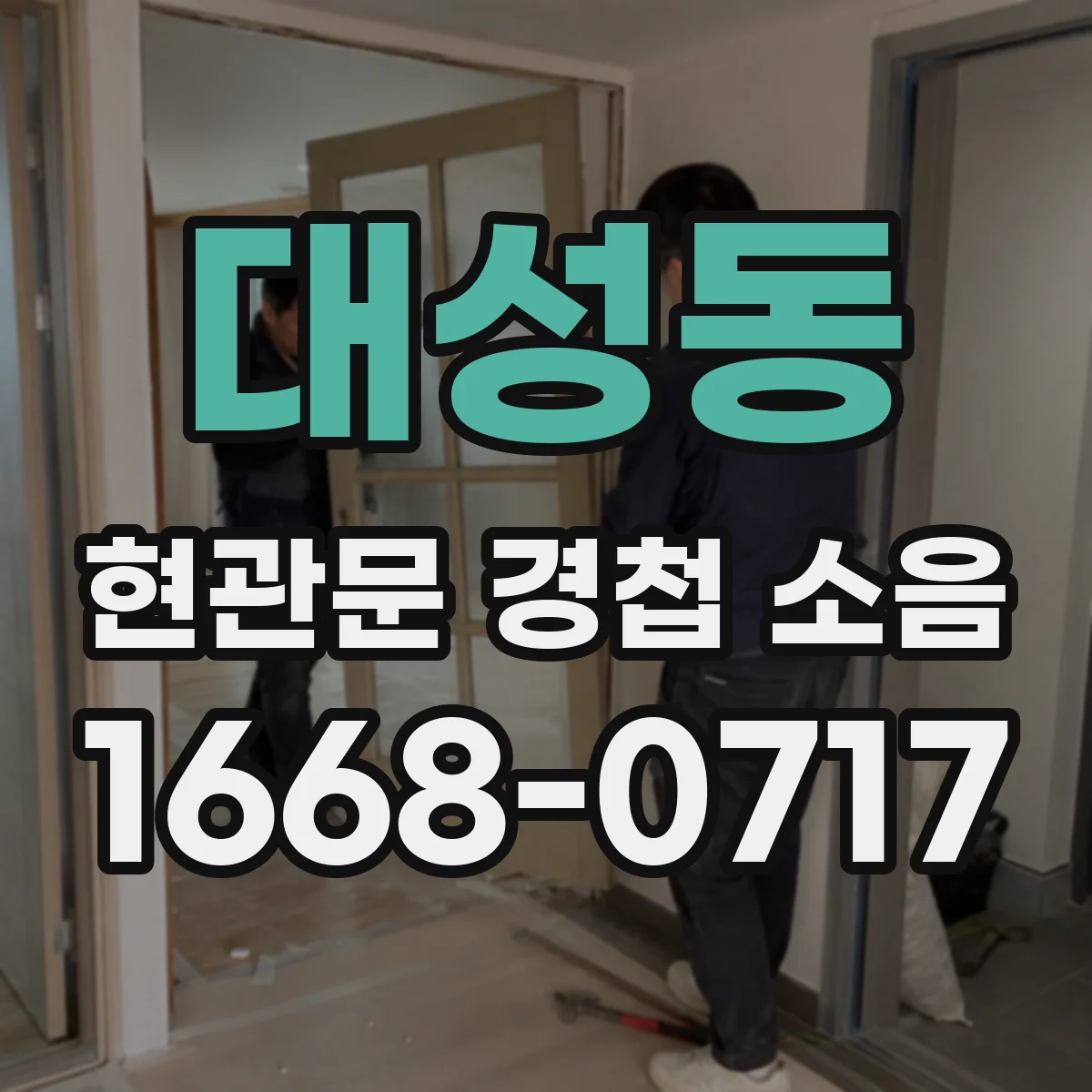 대성동 현관문 경첩 소음