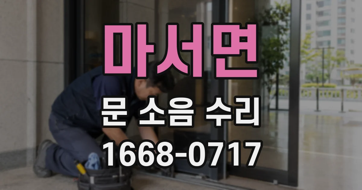 마서면 문 소음 수리