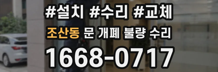 조산동 문 개폐 불량 수리