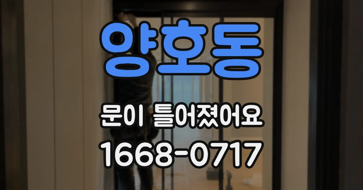양호동 문이 틀어졌어요