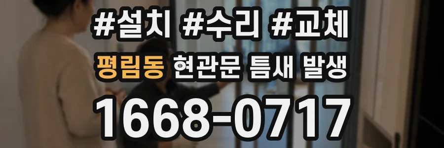 평림동 현관문 틈새 발생
