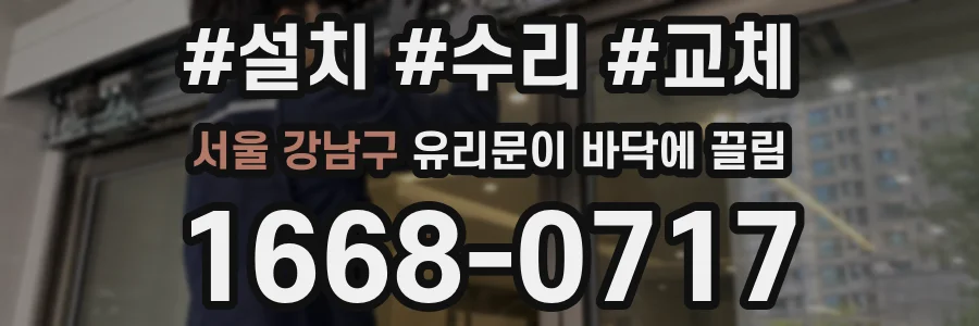 서울 강남구 유리문이 바닥에 끌림