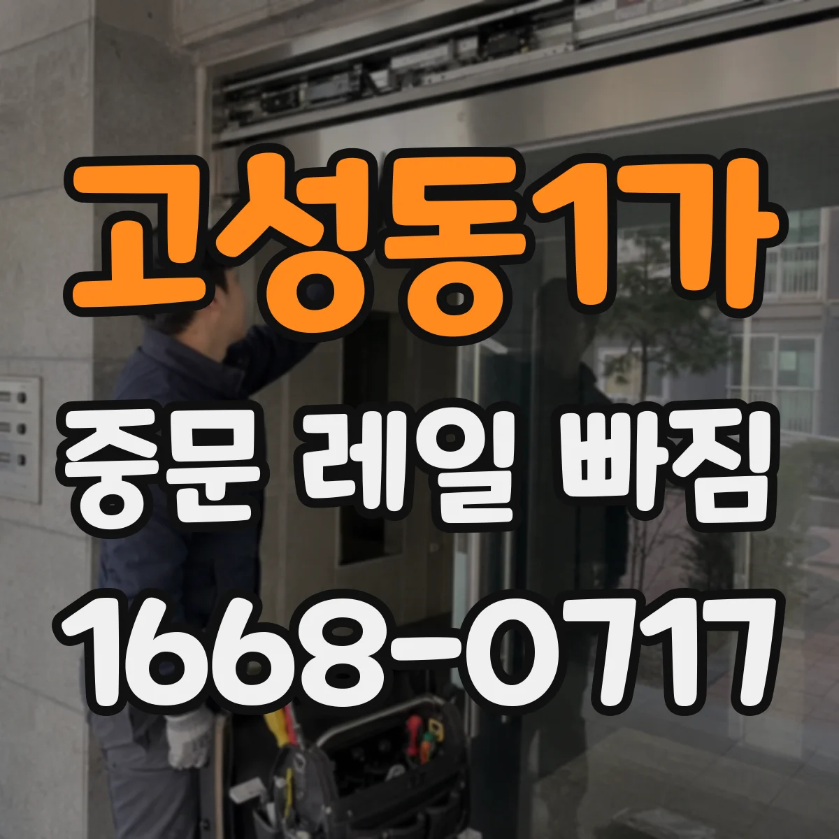 고성동1가 중문 레일 빠짐