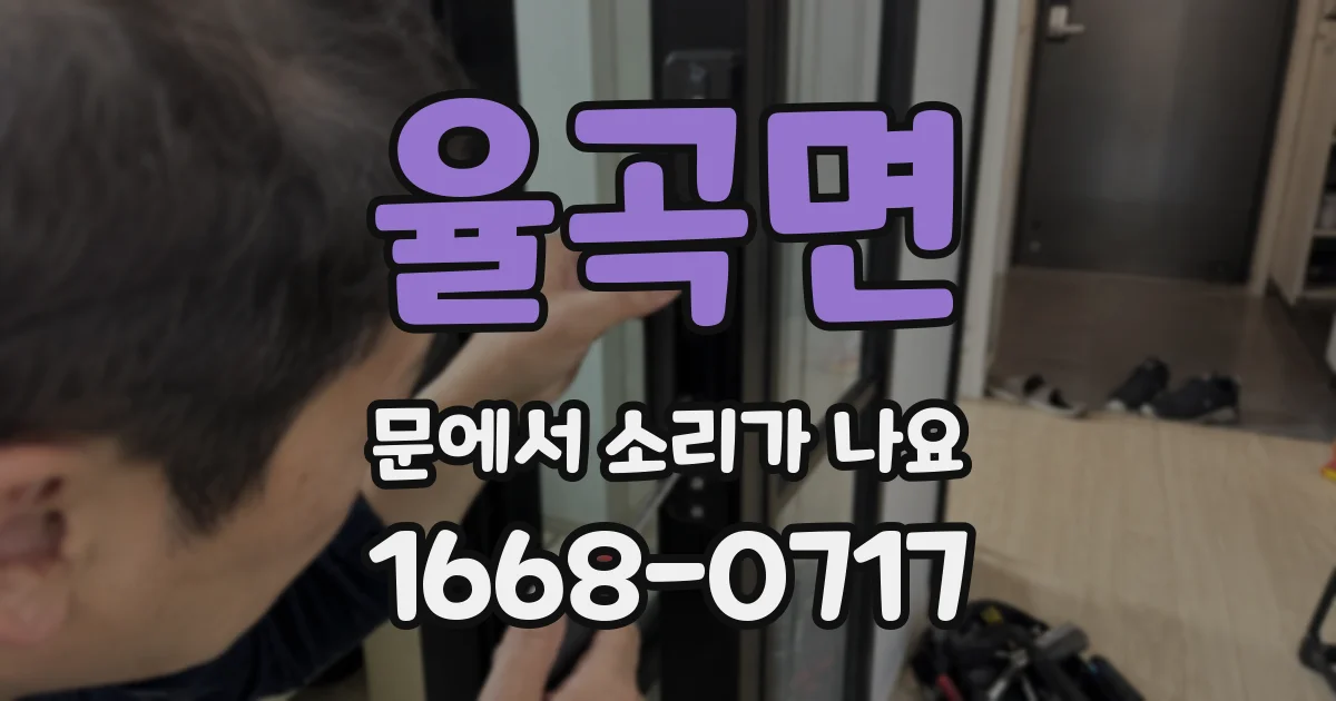 율곡면 문에서 소리가 나요