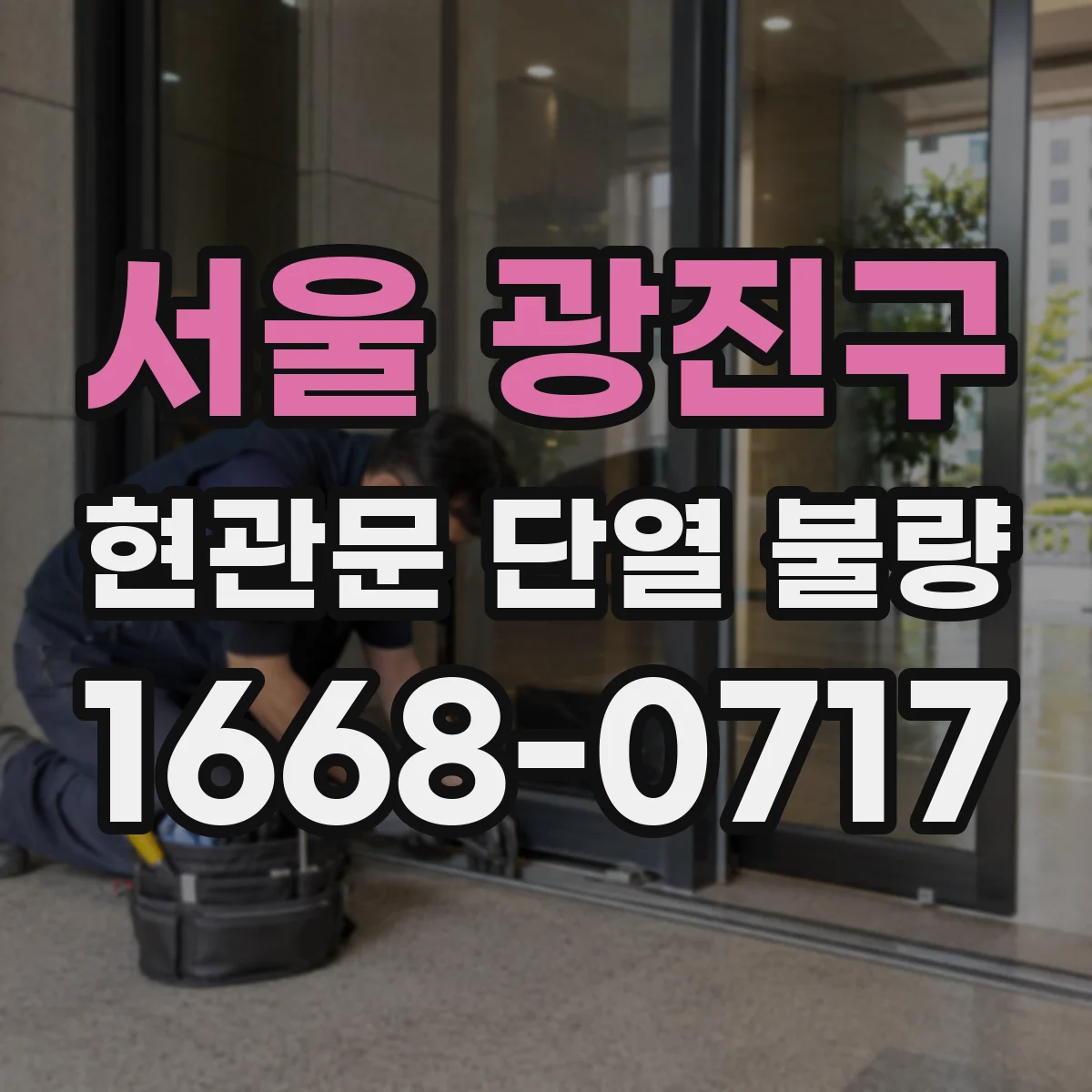 서울 광진구 현관문 단열 불량