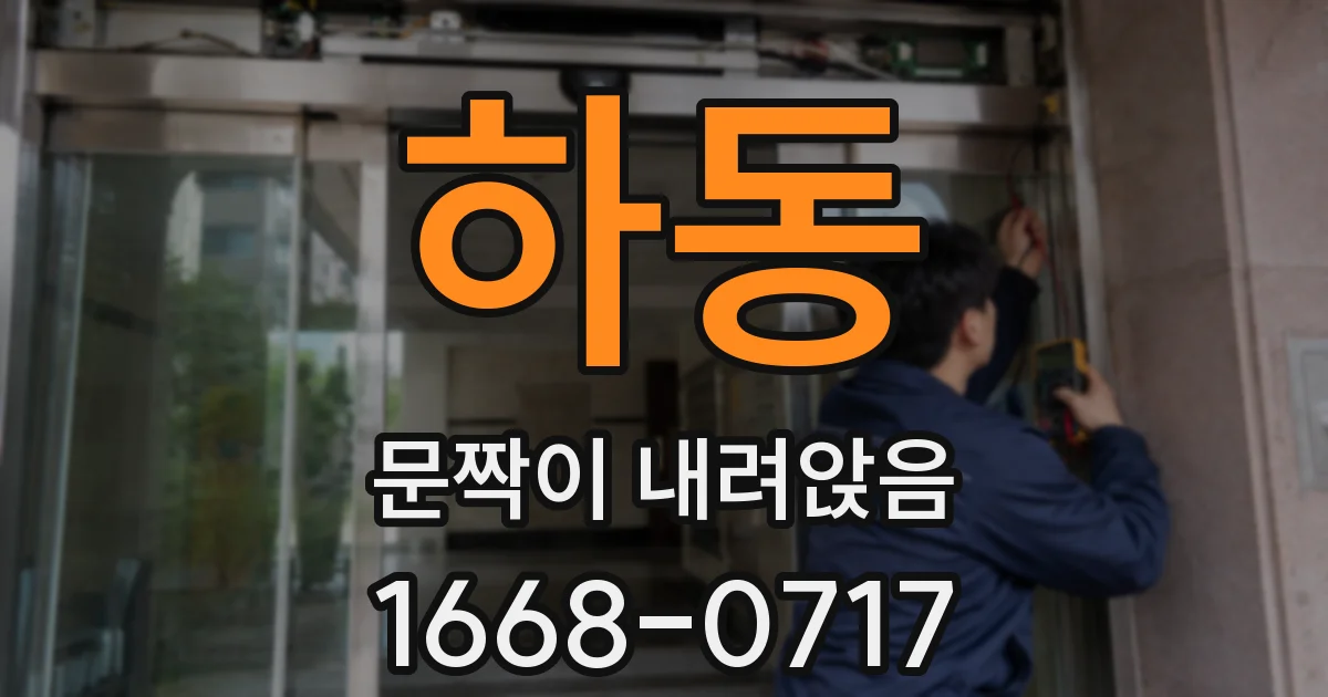 하동 문짝이 내려앉음
