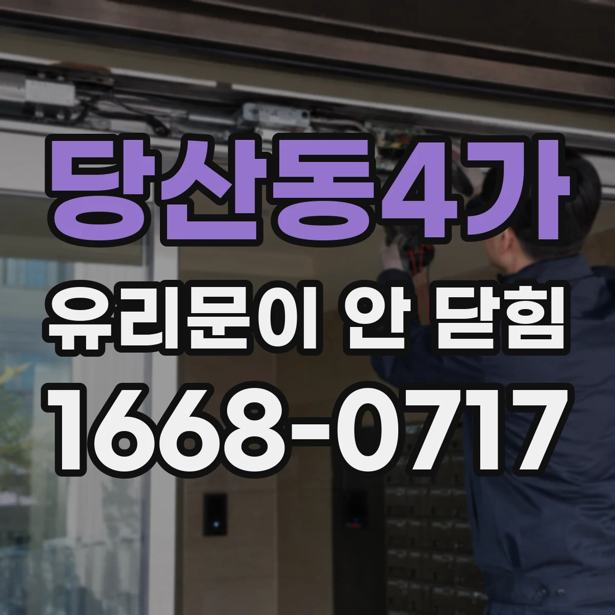 당산동4가 유리문이 안 닫힘