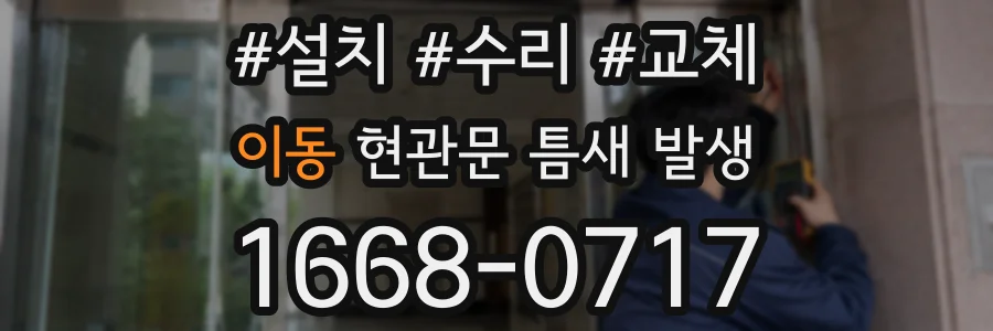 이동 현관문 틈새 발생