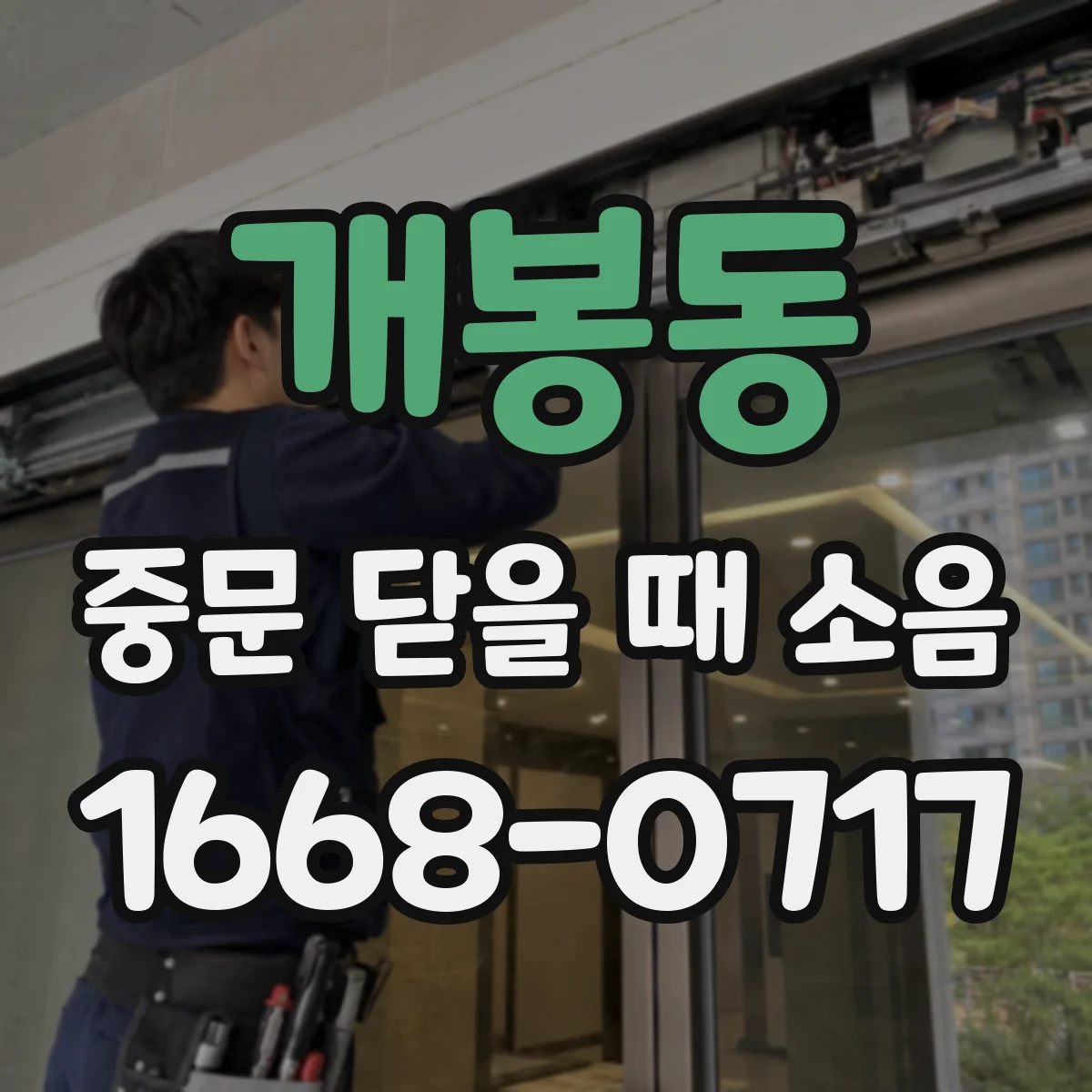 개봉동 중문 닫을 때 소음