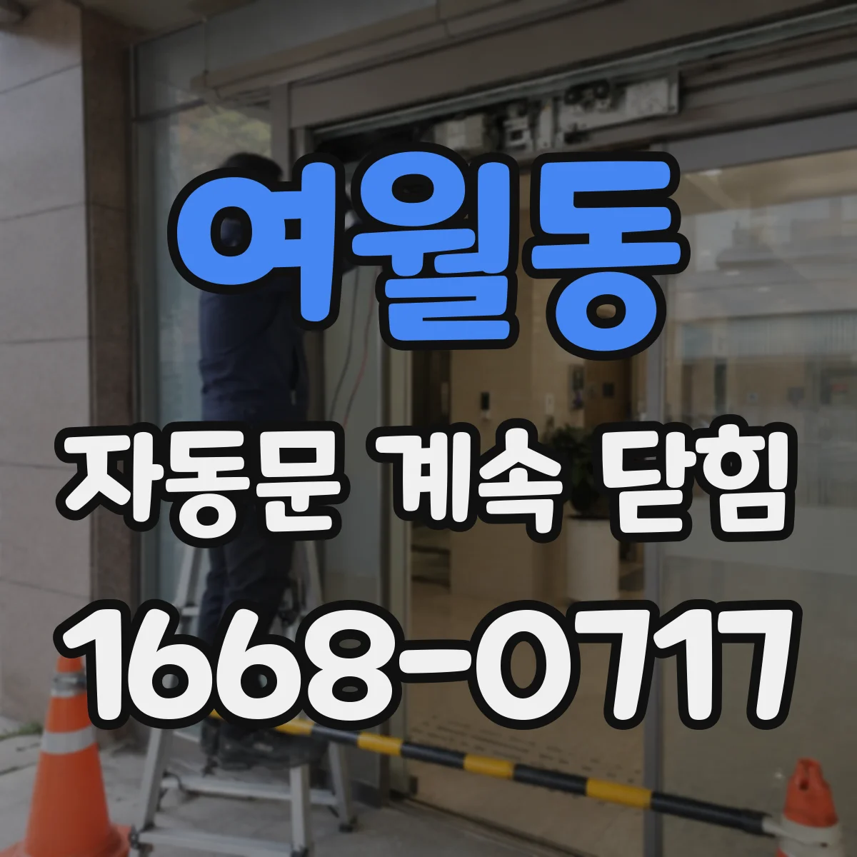 여월동 자동문 계속 닫힘