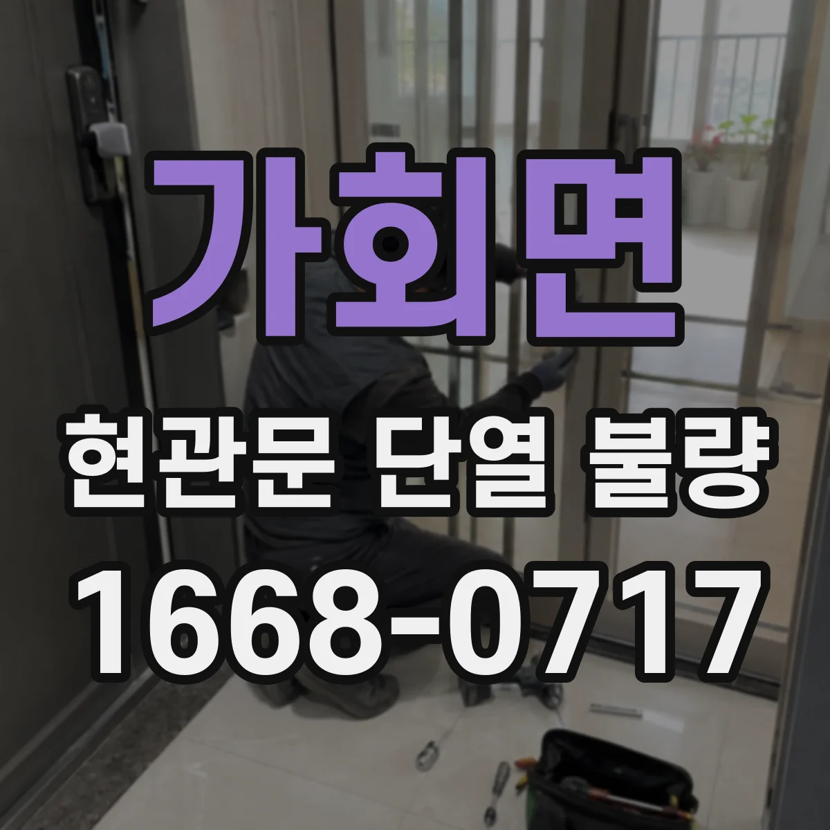 가회면 현관문 단열 불량