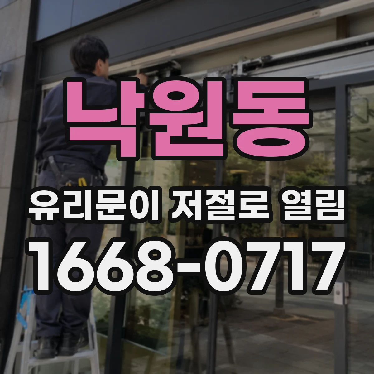낙원동 유리문이 저절로 열림