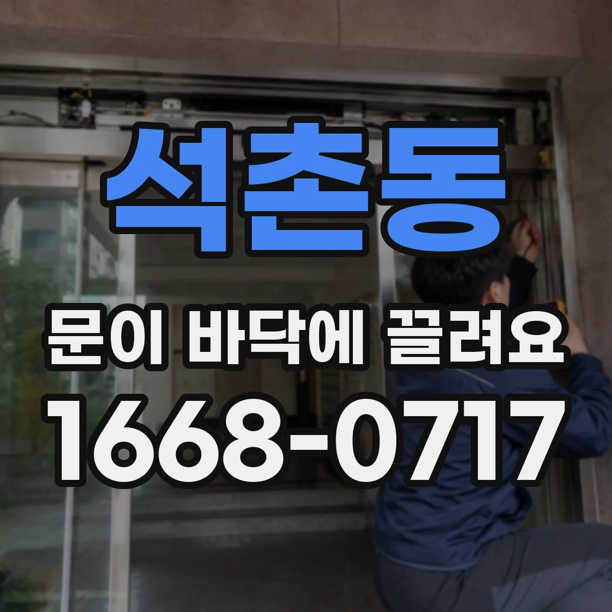 석촌동 문이 바닥에 끌려요