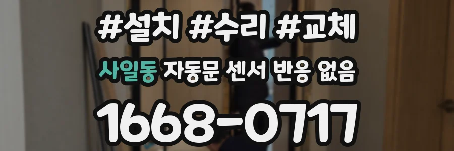 사일동 자동문 센서 반응 없음