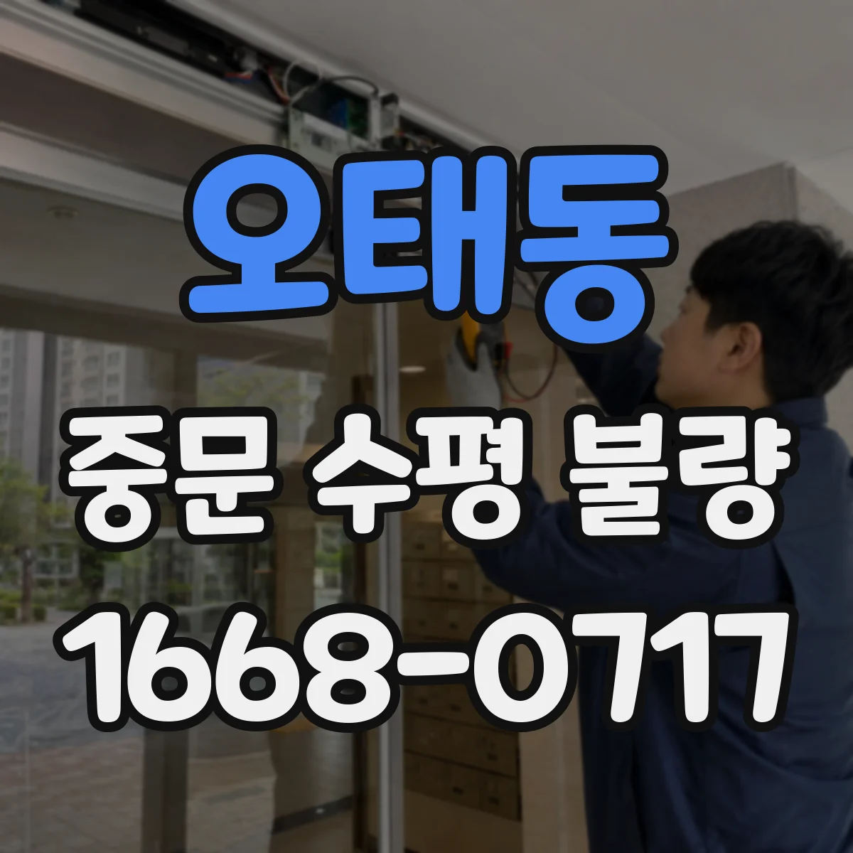 오태동 중문 수평 불량