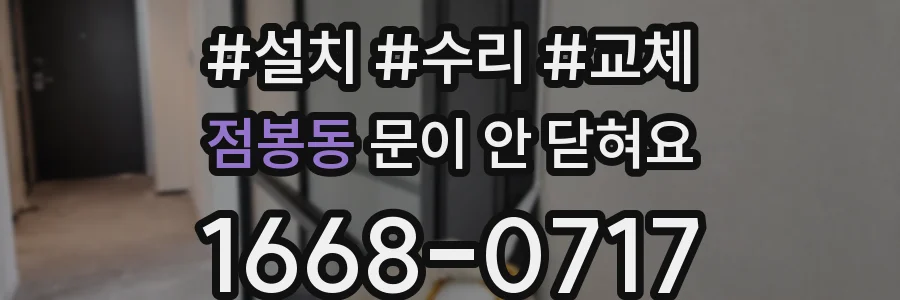 점봉동 문이 안 닫혀요