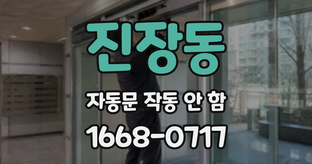 진장동 자동문 작동 안 함