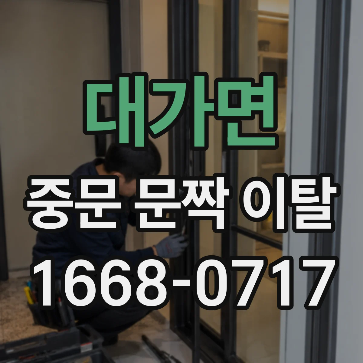 대가면 중문 문짝 이탈