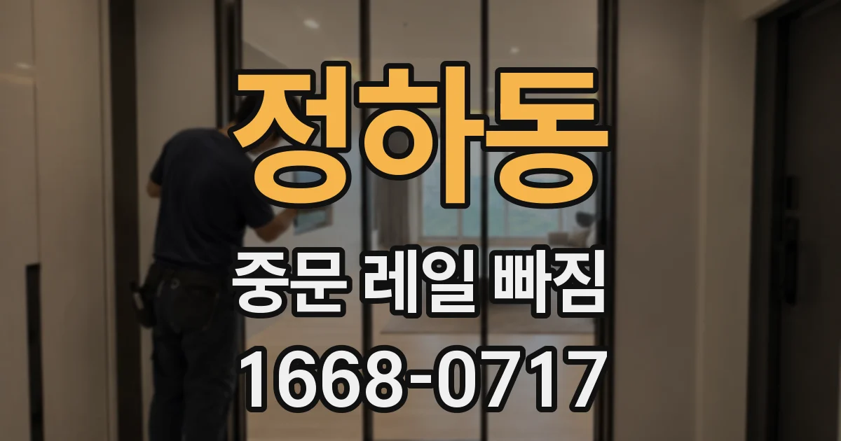 정하동 중문 레일 빠짐