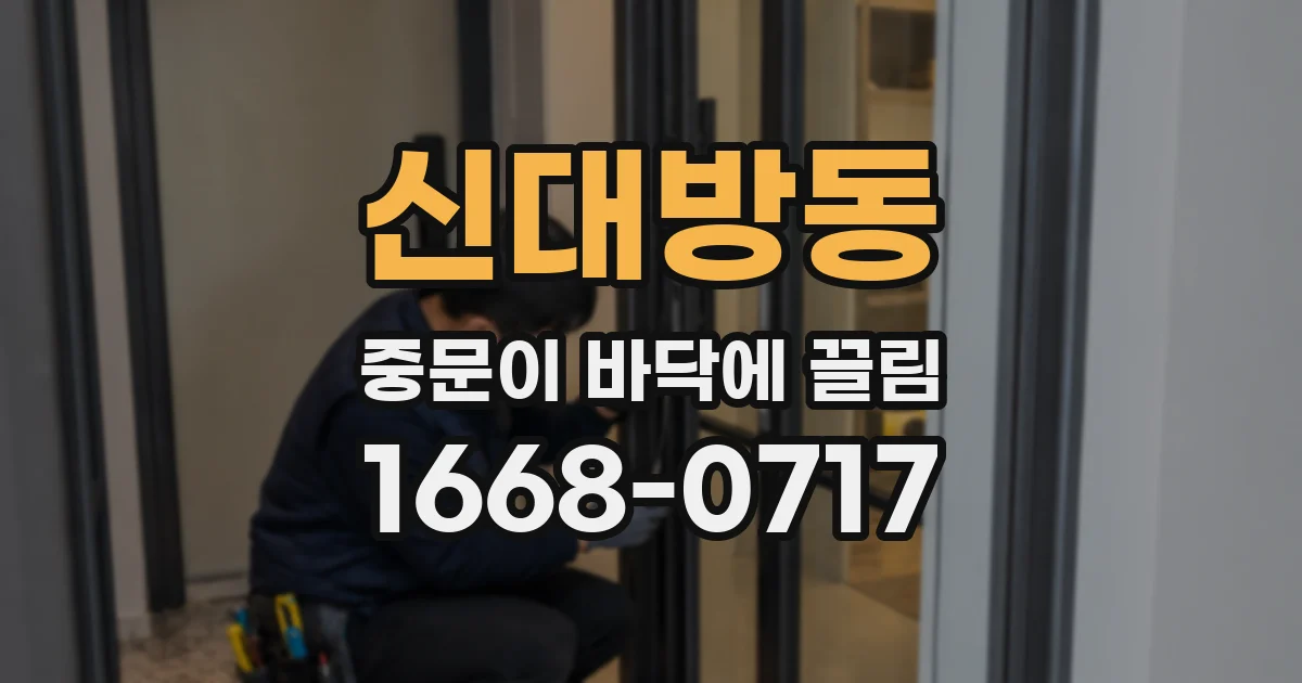 신대방동 중문이 바닥에 끌림
