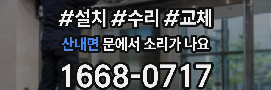 산내면 문에서 소리가 나요