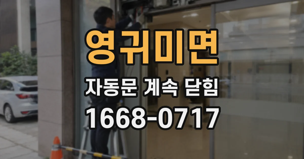 영귀미면 자동문 계속 닫힘